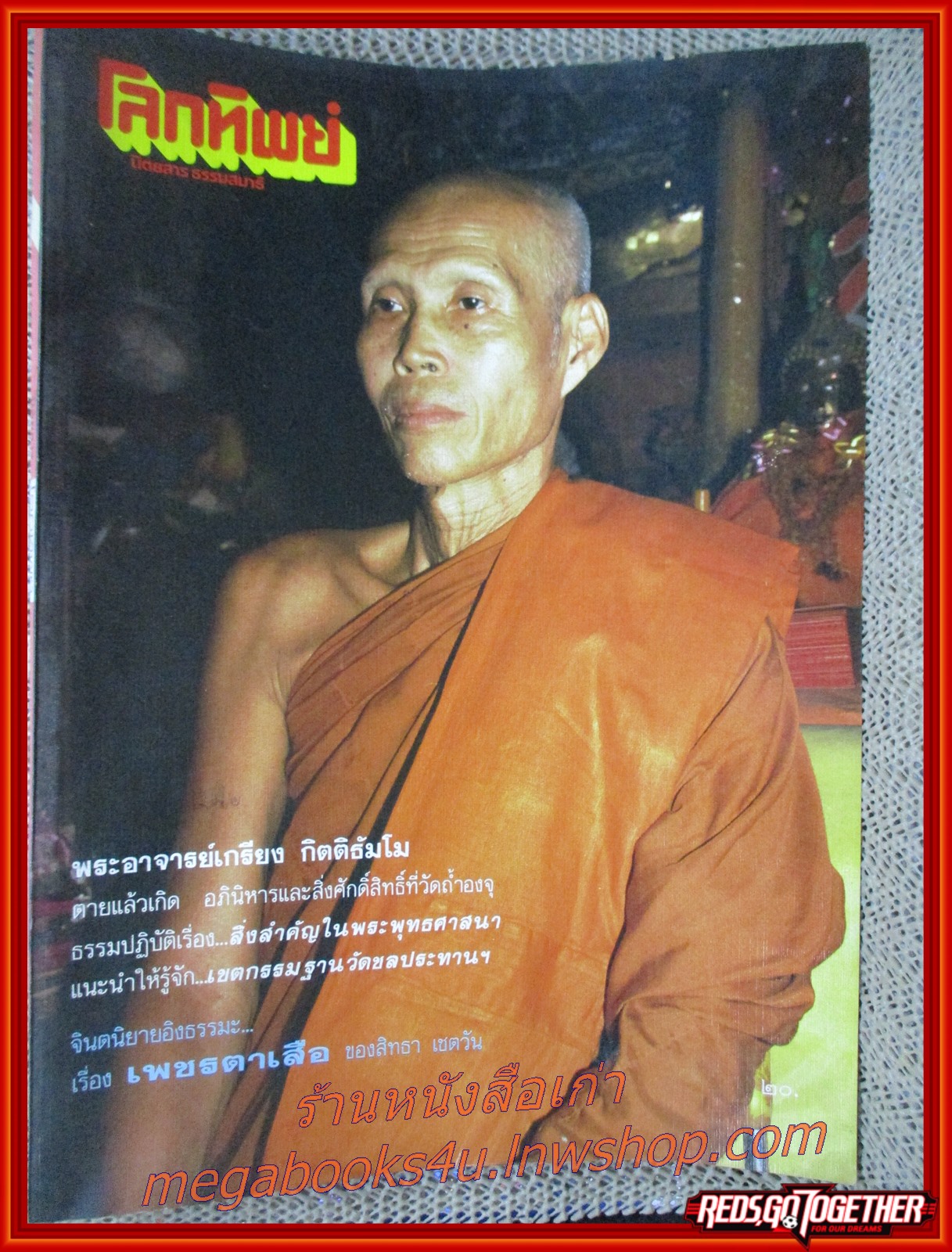 นิตยสารโลกทิพย์ เล่ม131 ปี2531 ปก พระอาจารย์เกรียง