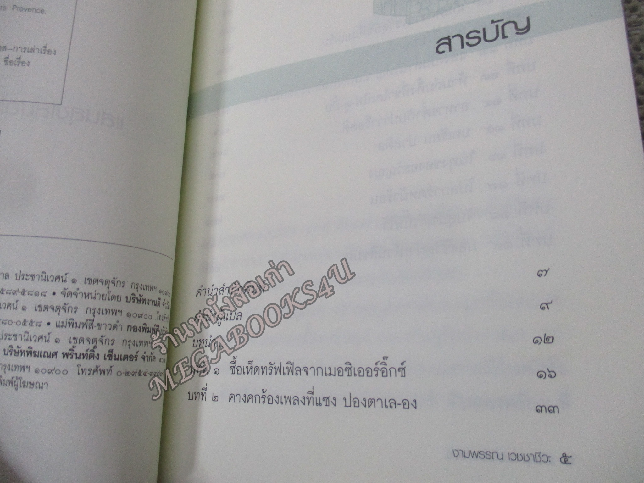 แสนสุขเสมอในโปรวองซ์ Toujours Provence - งามพรรณ เวชชาชีวะ