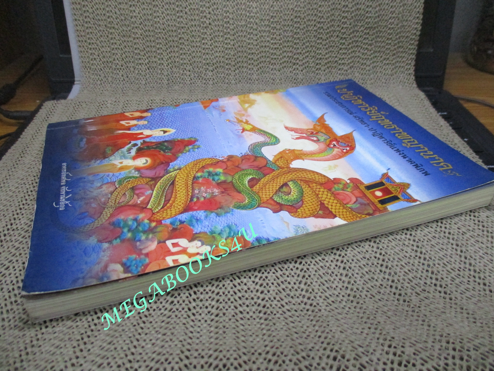 หนังสือ ปาฏิหาริย์ฤทธาพญานาค รวมประสบการณ์-ศรัทธา-ปาฏิหาริย์แห่งนาคพิภพ ผู้เขียน ทศพล จังพานิชย์กุล