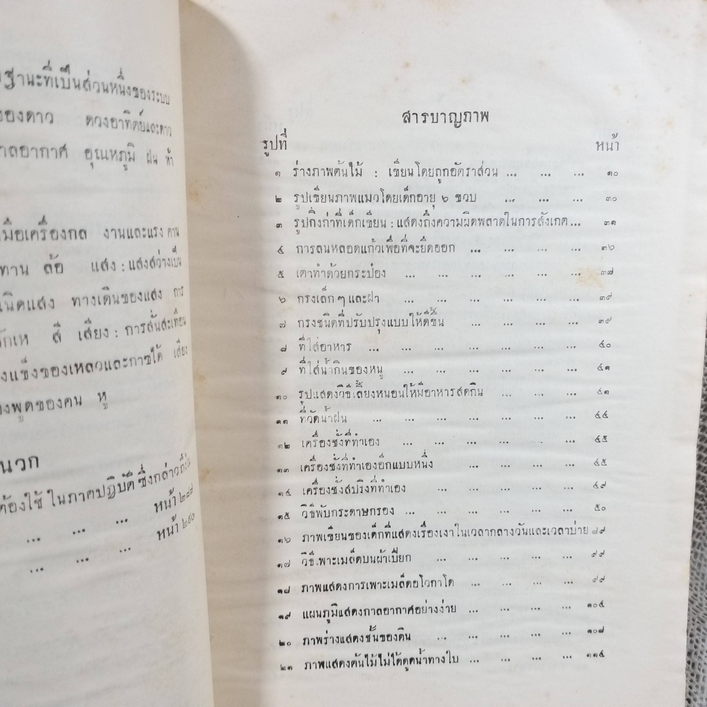 หนังสือ การสอนวิทยาศาสตร์ สำหรับ โรงเรียนประถมศึกษาในประเทศร้อน ปี2500 / สภาพปานกลาง ปกหลังไม่มี มีคราบน้ำ เปิดได้ตามปกติ