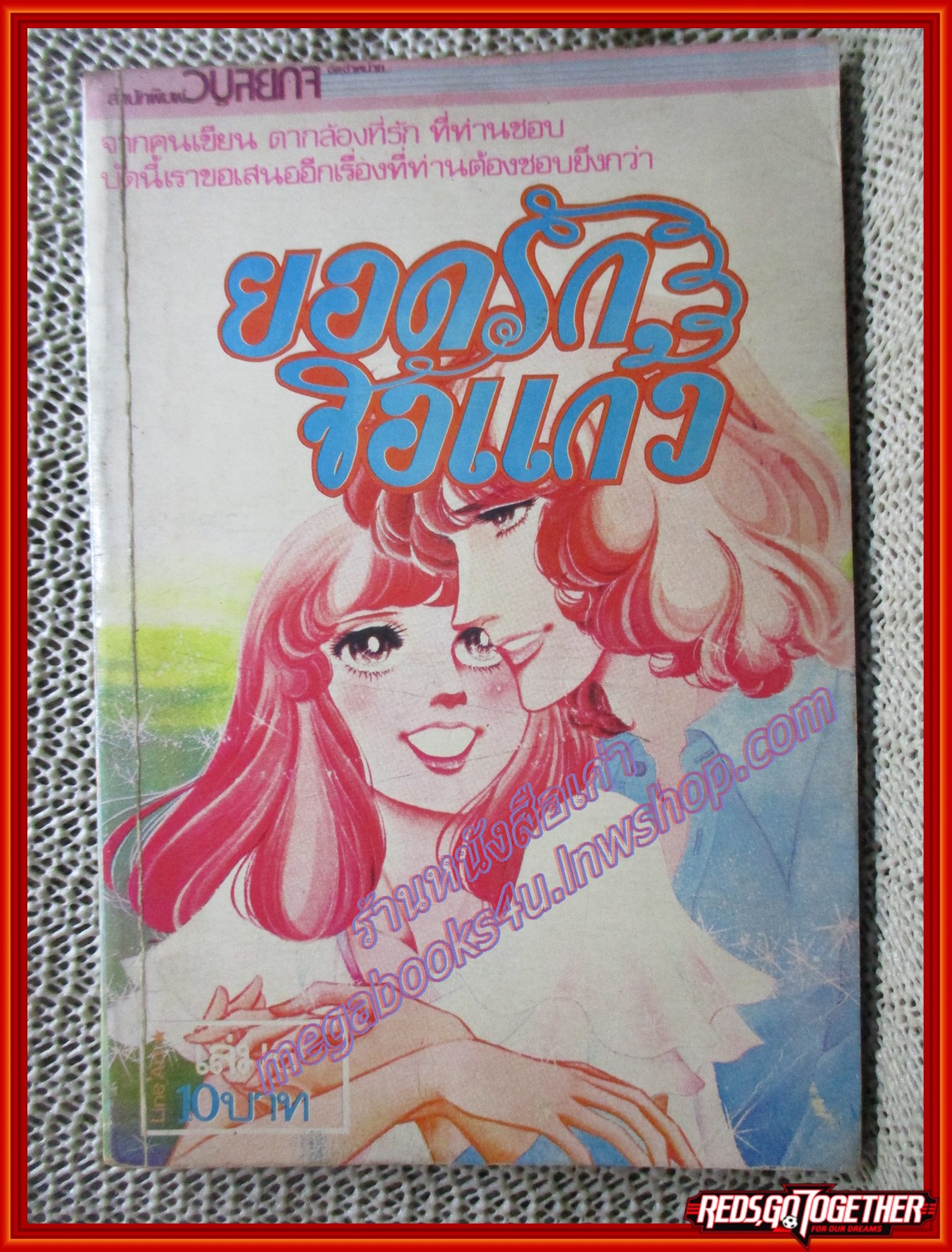 การ์ตูนบ้าน ยอดรักจอแก้ว เล่ม5 สนพ.วิบูลย์กิจ (7เล่มจบ) ตำหนิ สภาพเก่าหน่อย