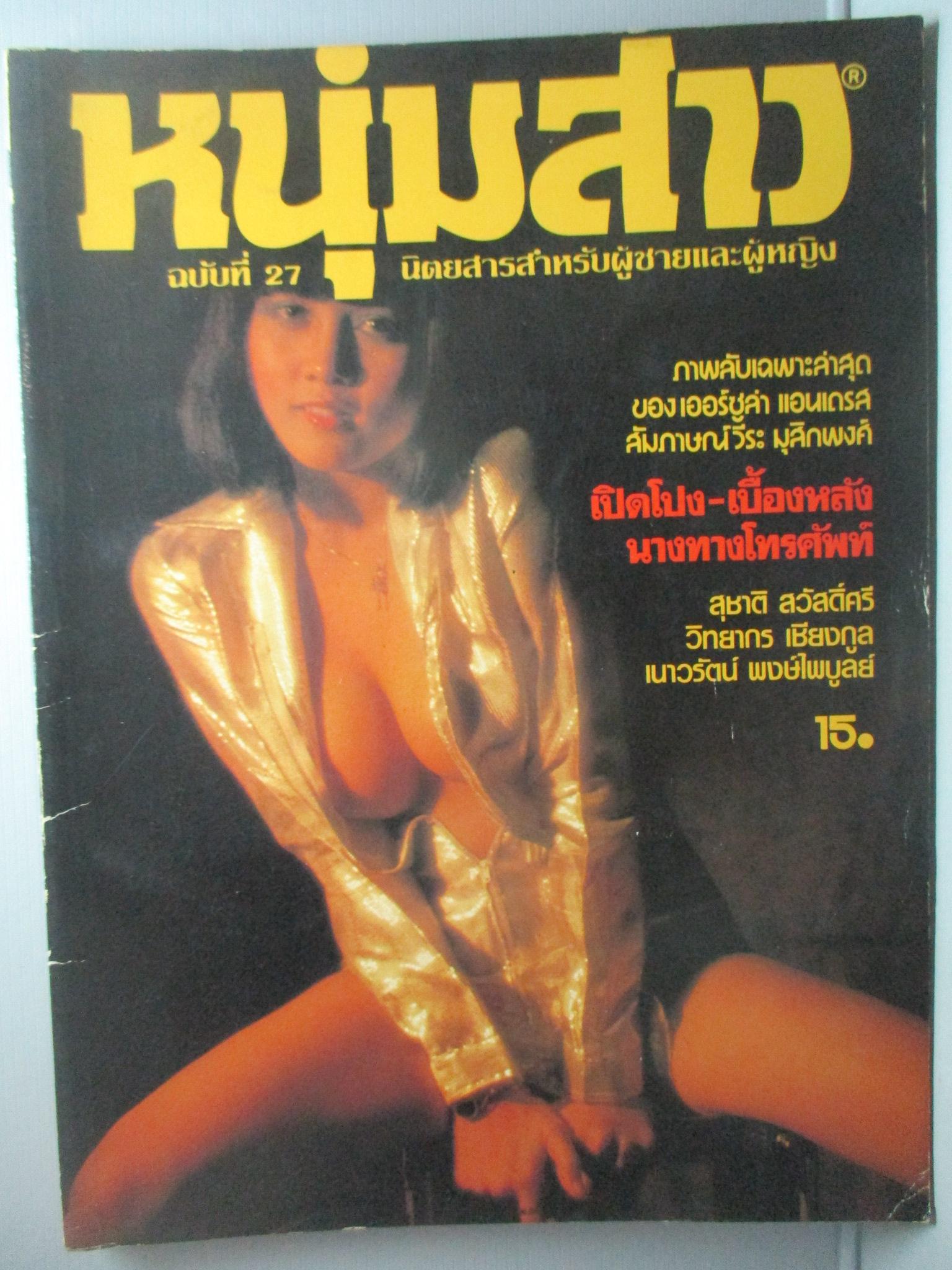 นิตยสารหนุ่มสาว ฉบับ027 ปี2522 อ่าน เบื้องหลังนางทางโทรศัพท์ สัมภาษณ์ วีระ มุสิกพงศ์