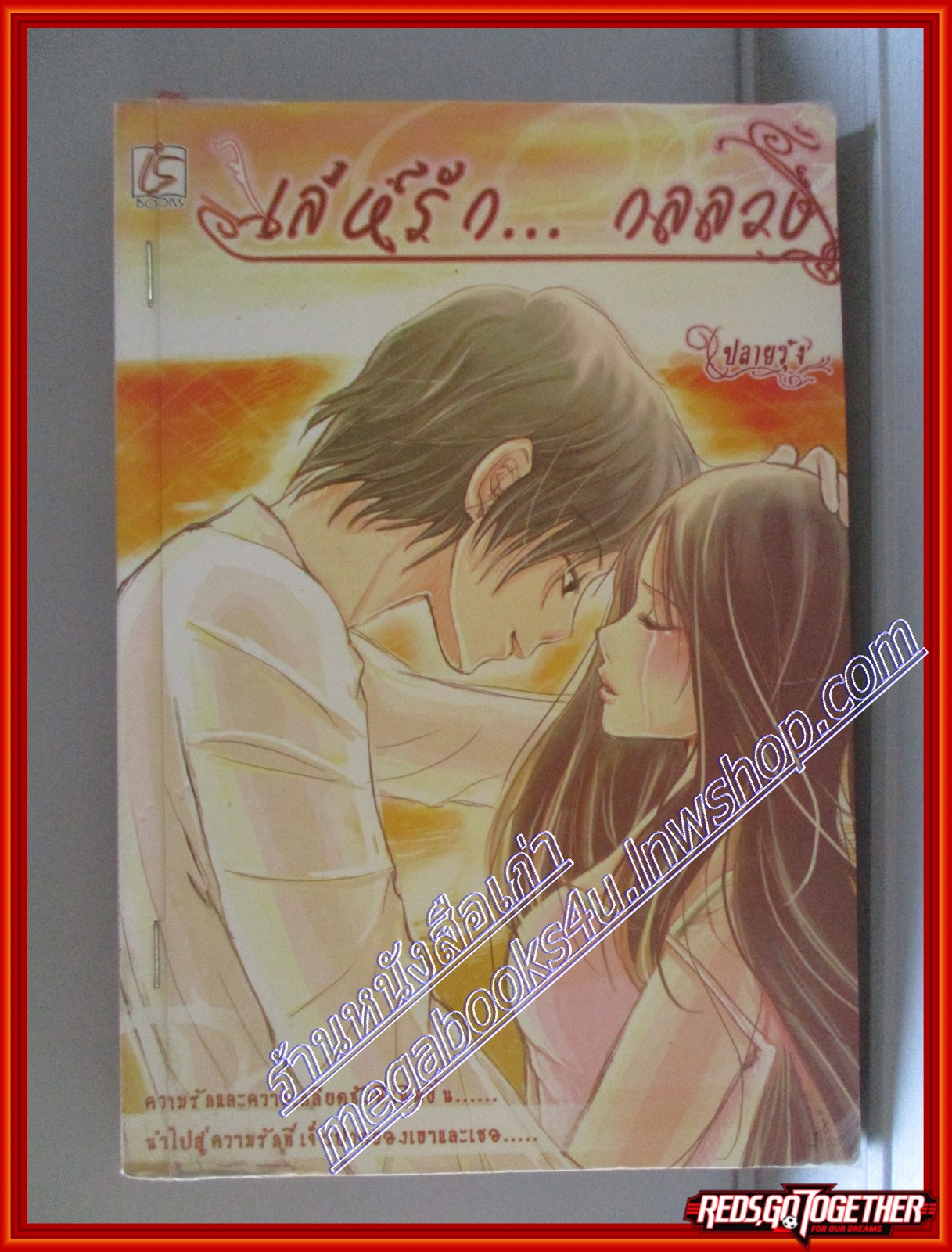 หนังสือเช่า เล่ห์รัก...กลลวง โดย ปลายรุ้ง สนพ. Is book