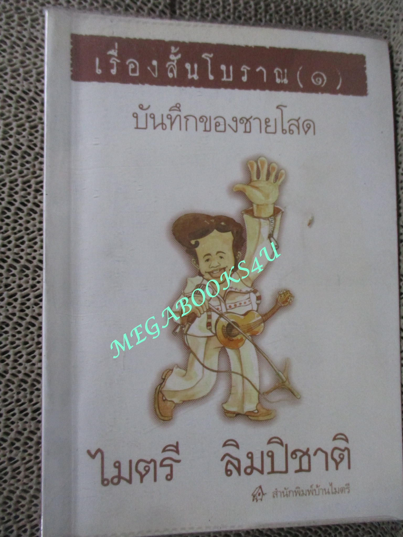 เรื่องสั้นโบราณ (1) บันทึกของชายโสด / ไมตรี ลิมปิชาติ