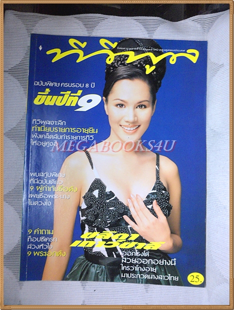นิตยสารทีวีพูล ฉบับที่0420 ปี2541