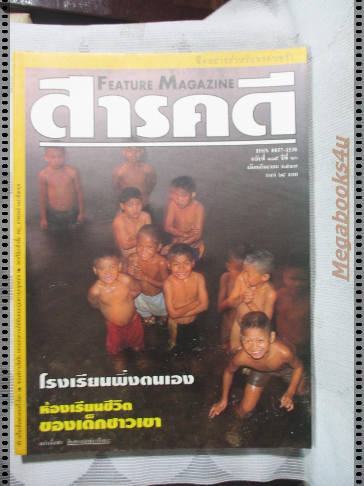 นิตยสารสารคดี ฉบับที่115 กันยายน 2537 โรงเรียนพึ่งตนเอง,ชา,ซานฟรานซิสโก,ปราจีนบุรี