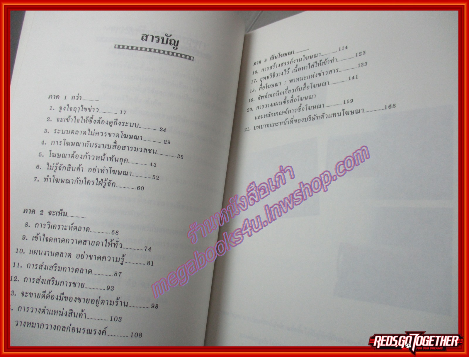 กว่าจะเห็นเป็นโฆษณา โดย ดร.เสรี วงษ์มณฑา (มือสอง) (สภาพ85-95%)