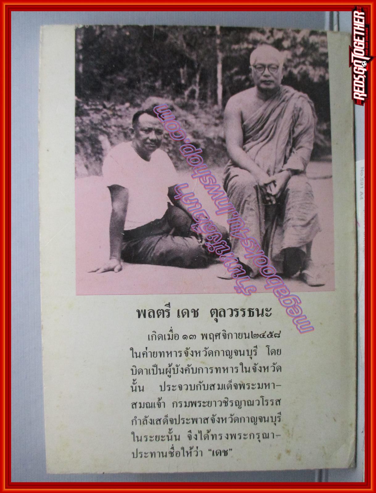 ควันหลงในสงครามอ่าวเปอร์เซีย โดย พลตรี เดช ตุลวรรธนะ (มือสอง) (สภาพ85-95%)