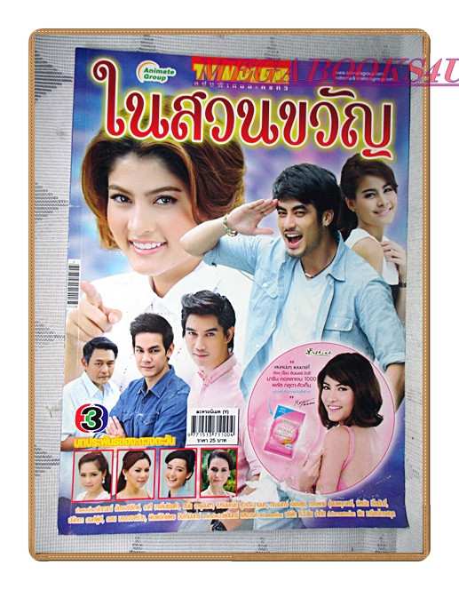นิตยสารเรื่องย่อละครโทรทัศน์ ในสวนขวัญ ปี2557 ปกรณ์ ฉัตรบริรักษ์ ราศรี บาเล็นซิเอก้า มีโปสเตอร์ขนาดใหญ่