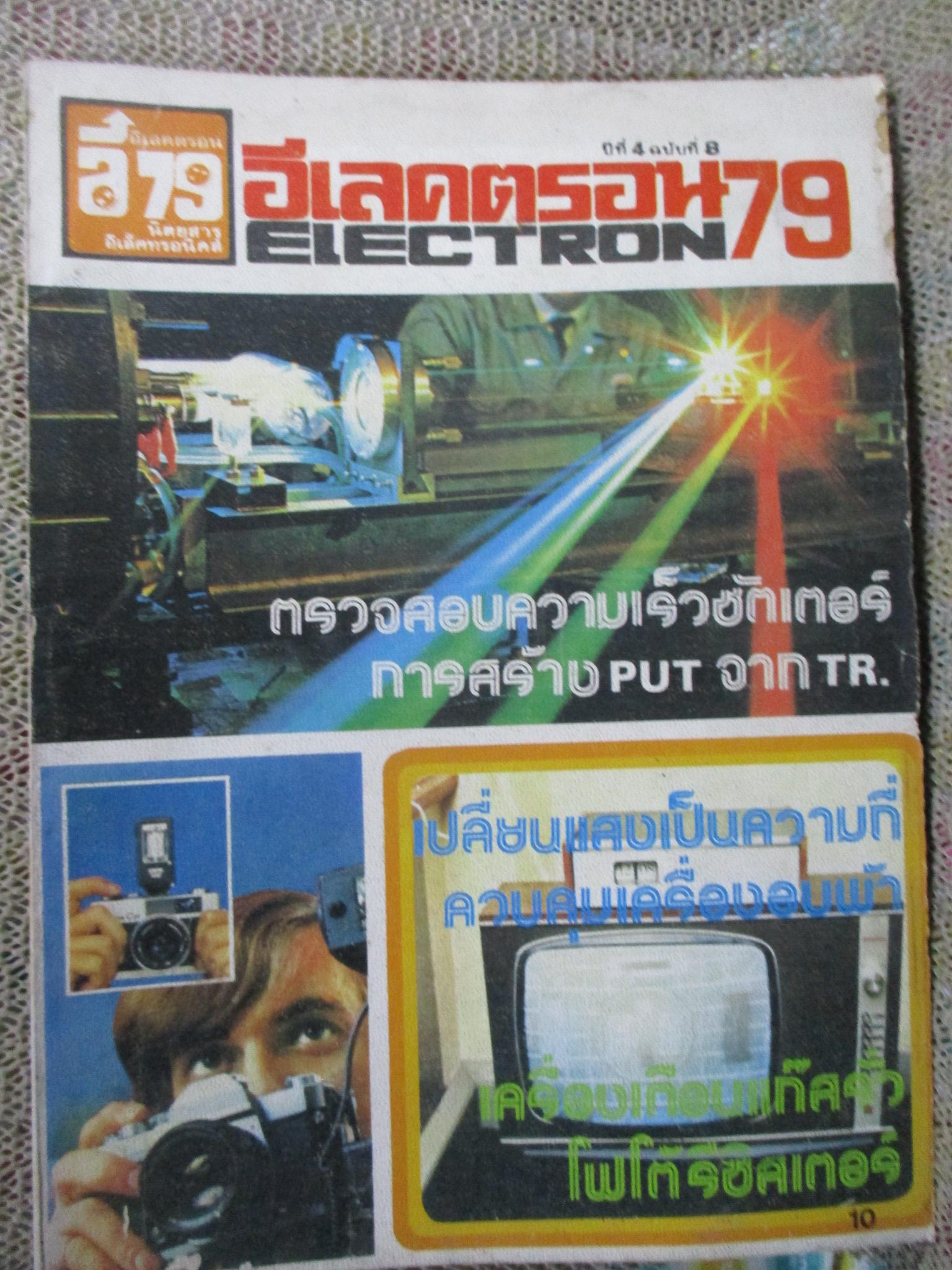อีเลคตรอน 79 ELECTRON 79 ฉบับที่8 ปี2521 (อิเลคทรอนิคส์)