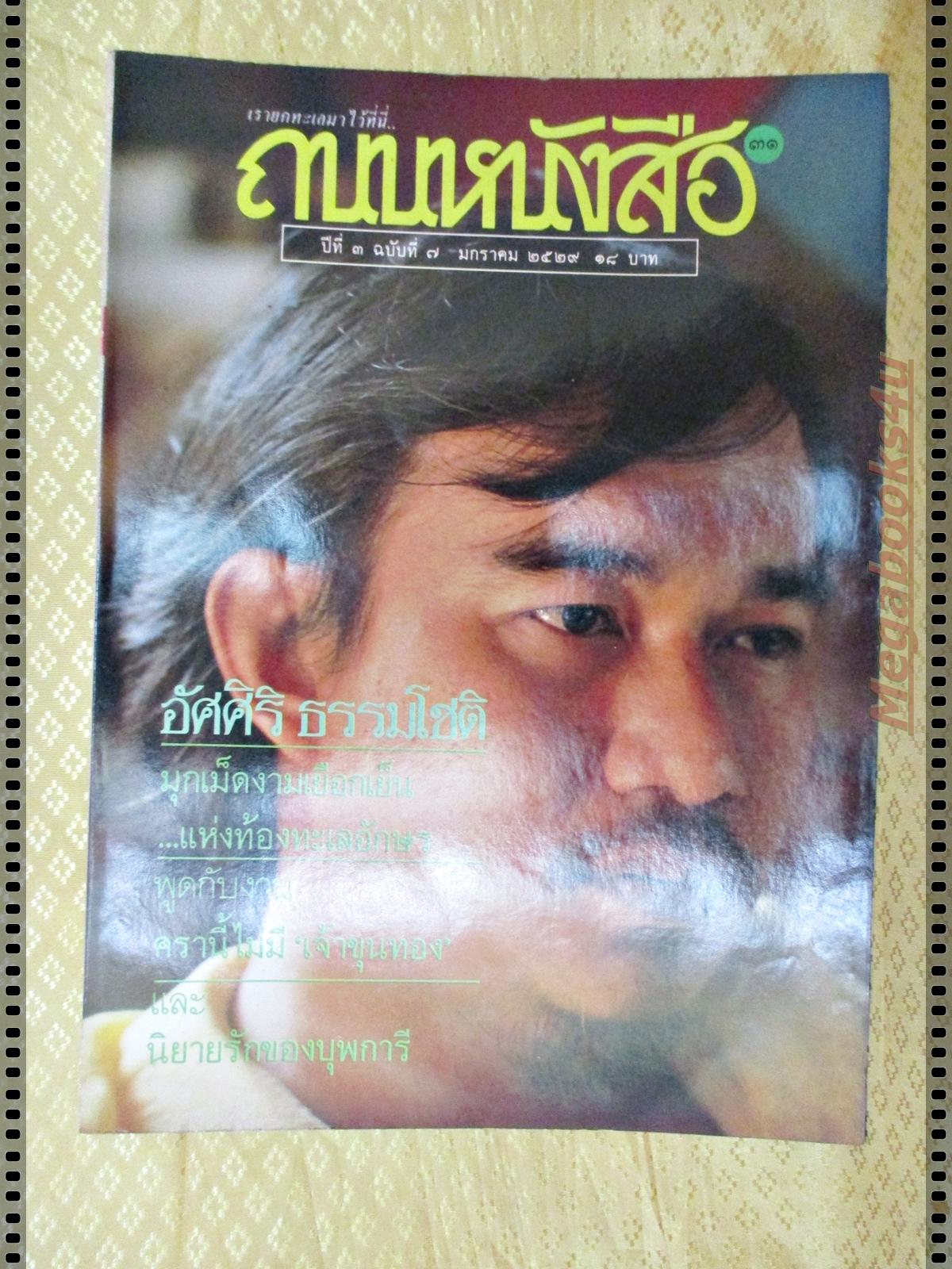 นิตยสารถนนหนังสือ ปีที่3 ฉบับที่07 มกราคม 2529 สภาพดี อัศศิริ ธรรมโชติ มุกเม็ดงามแห่งท้องทะเลอักษร