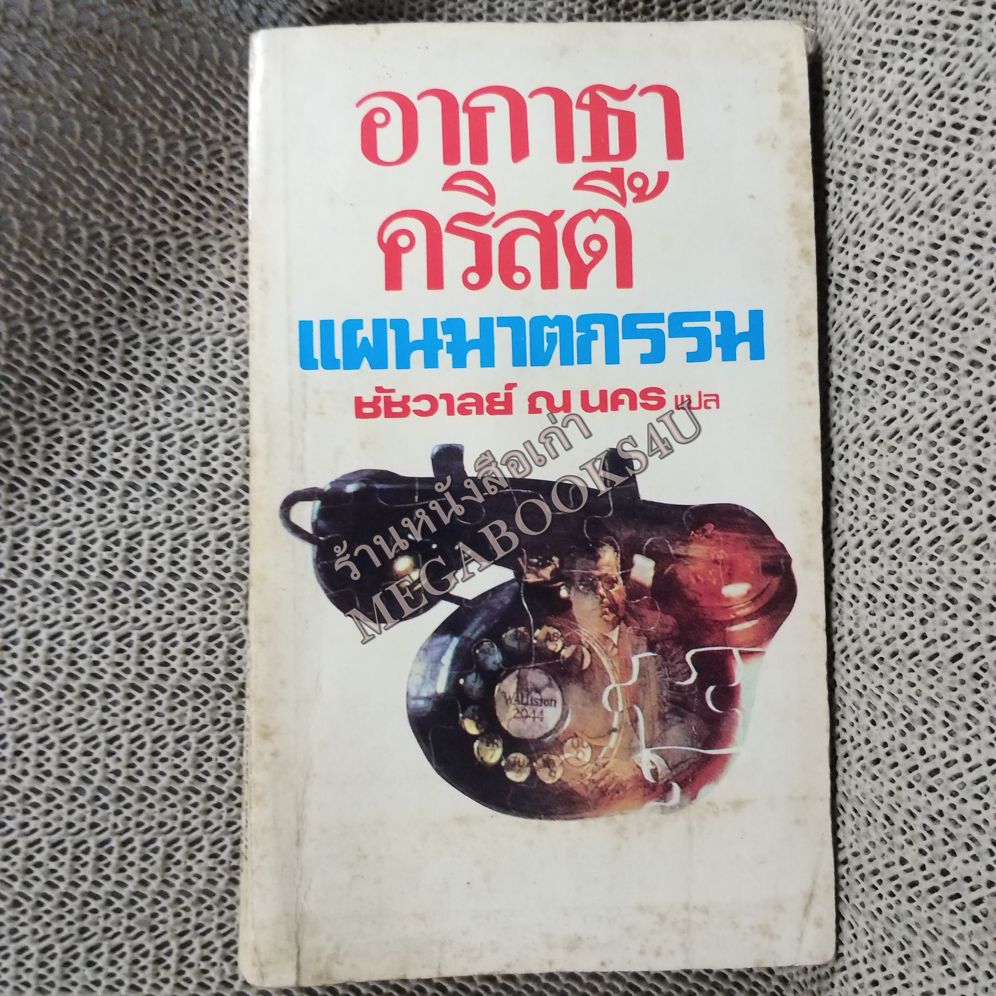 แผนฆาตกรรม (The Seven dials mystery) ของ อากาธา คริสตี้ (Agatha Christie) แปลโดย ชัชวาลย์ ณ นคร / หนังสือแข็งแรง สภาพ 90%