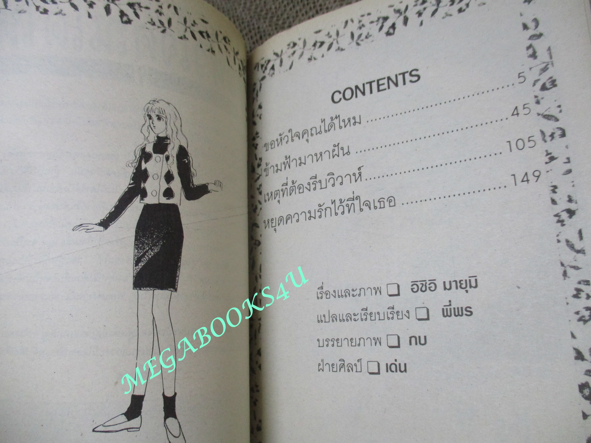 ขอหัวใจคุณได้ไหม / ISHI MAYUMI / เล่มเดียวจบ / สยามฯ