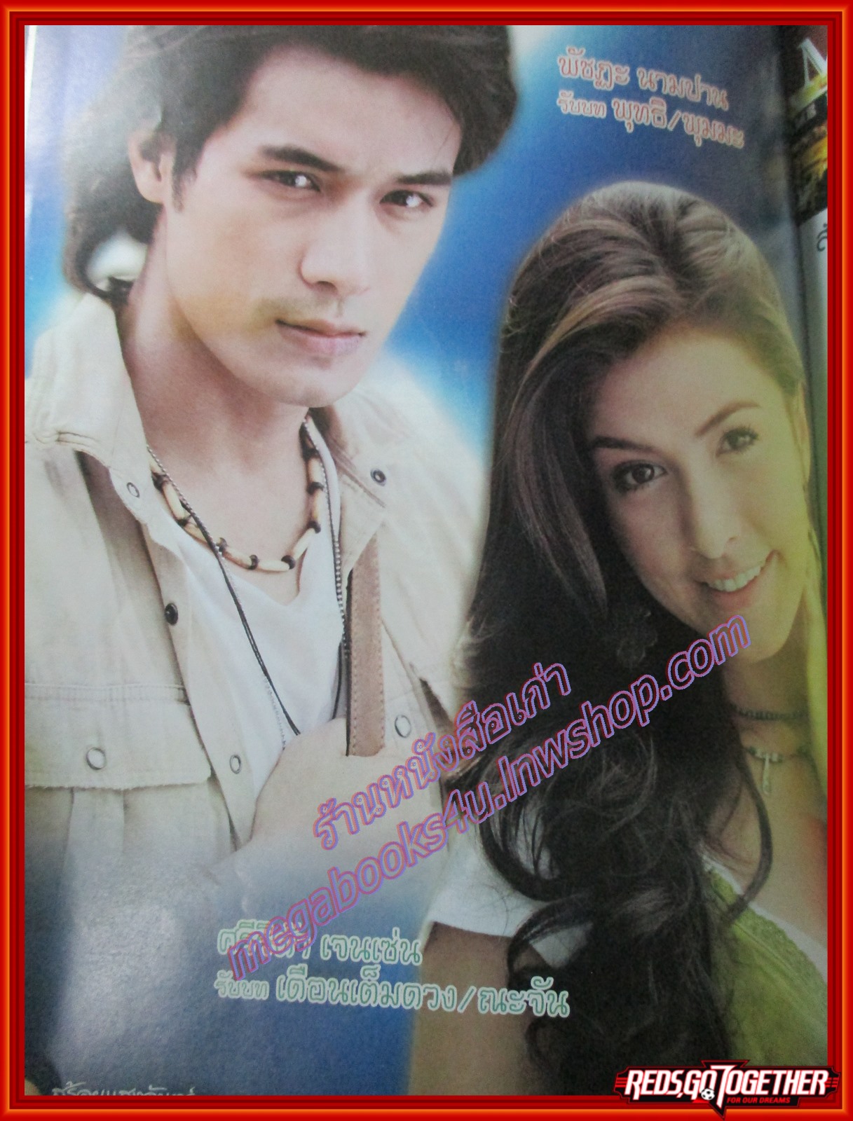 นิตยสารเรื่องย่อละครโทรทัศน์ สร้อยแสงจันทร์ โดย ศรีริต้า เจนเซ่น โฬม พัชฏะ ปี2550