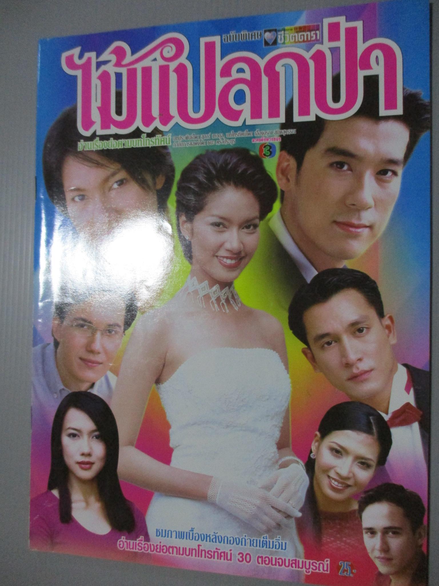 นิตยสารเรื่องย่อละครโทรทัศน์ ไม้แปลกป่า พล ตัณฑเสถียร พรชิตา ณ สงขลา ปี2544