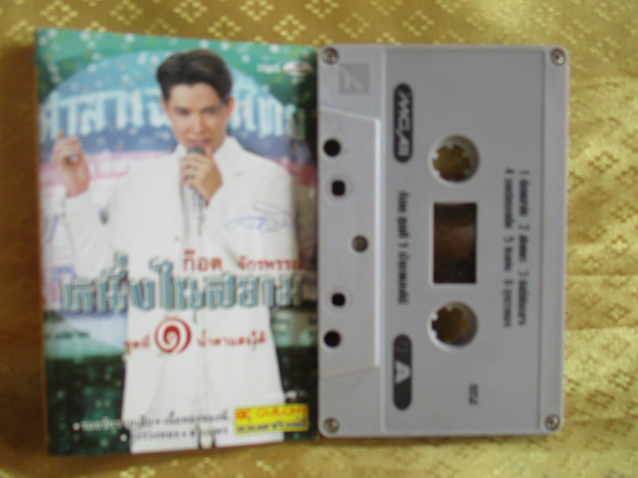 เทปเพลงไทยสากล ก๊อต จักรพรรณ์ อาบครบุรี อัลบั้ม หนึ่งในสยาม ชุด1