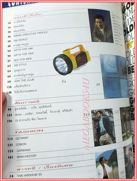 นิตยสารGM เล่มที่108 ตุลาคม 2536 ปกฉัตรชัย เปล่งพานิช สัมภาษณ์ เรวัต พุทธินันทน์ สภาพดี