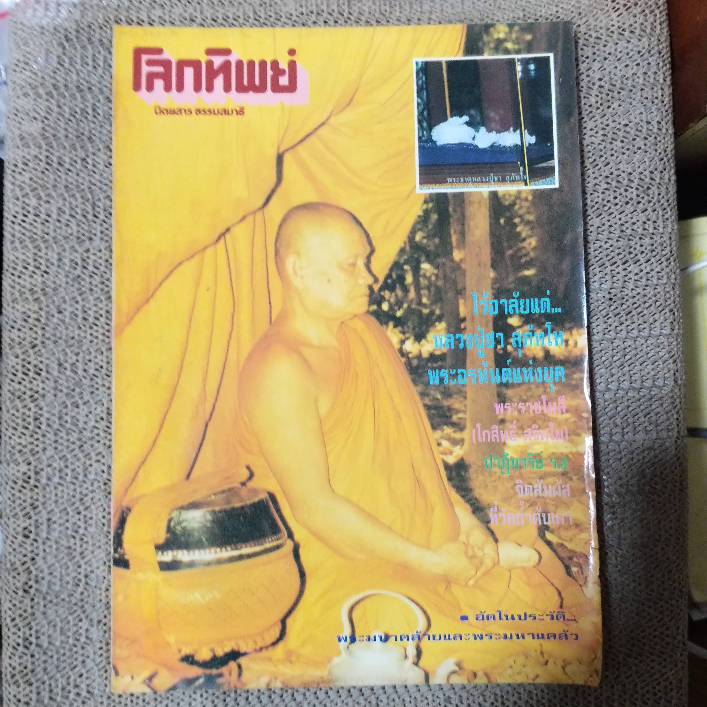 นิตยสารโลกทิพย์ เล่ม244 ปี2536 ปก ไว้อาลัยแด่ หลวงปู่ชา สุภัทโท