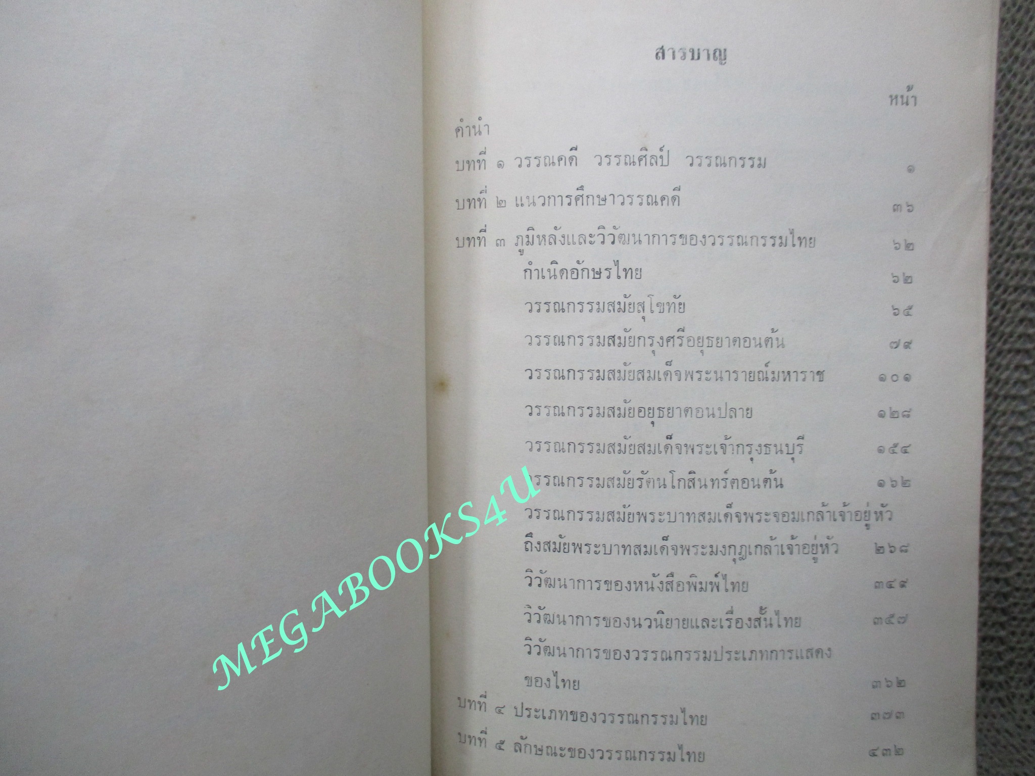 แบบเรียน ความรู้ทั่วไปทางวรรณกรรมไทย โดย สิทธา พินิจภูวดล มหาวิทยาลัยรามคำแหง ปี2515