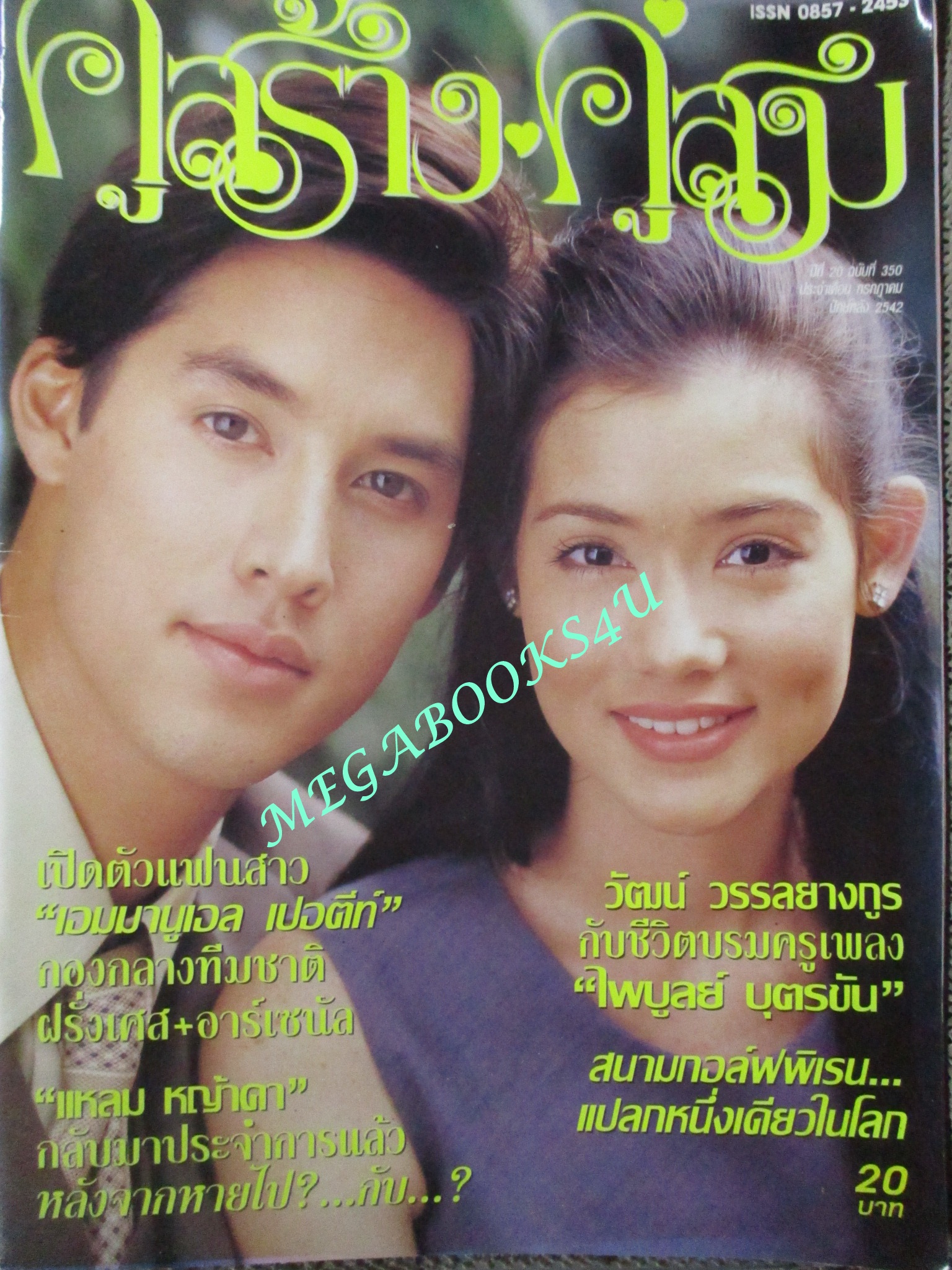 นิตยสารคู่สร้างคู่สม ฉบับที่0350 ปี2542 ปก บัวชมพู อัษฎา