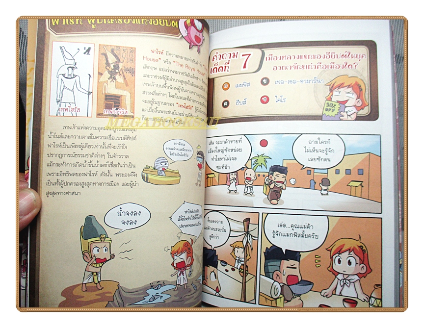 การ์ตูนความรู้ 99คำถามเด็ดพิชิตคะแนนประวัติศาสตร์ฉบับอารยธรรมอียิปต์