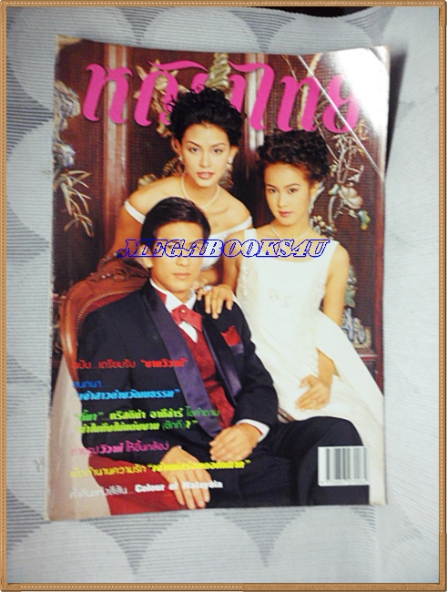 นิตยสารหญิงไทย ฉบับที่619 กรกฎาคม 2544 สภาพดี ;PE1302