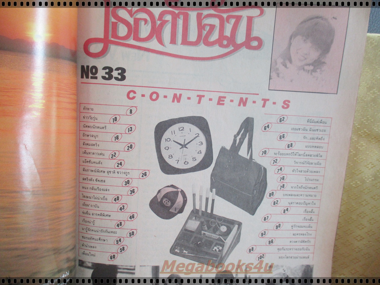 นิตยสารเธอกับฉัน ฉบับที่033 ปี2528 ปก อนุสรา จันทรังษี