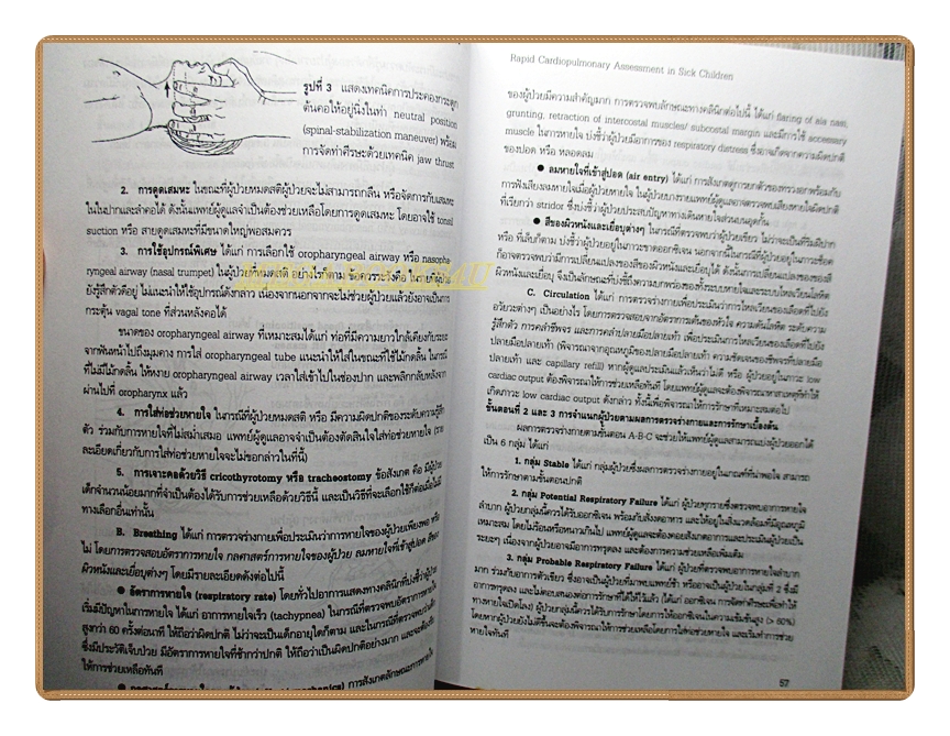 เวชศาสตร์ฉุกเฉิน โดยคณะแพทย์ 30ปีวิทยาลัยแพทยศาสตร์พระมงกุฎเกล้า