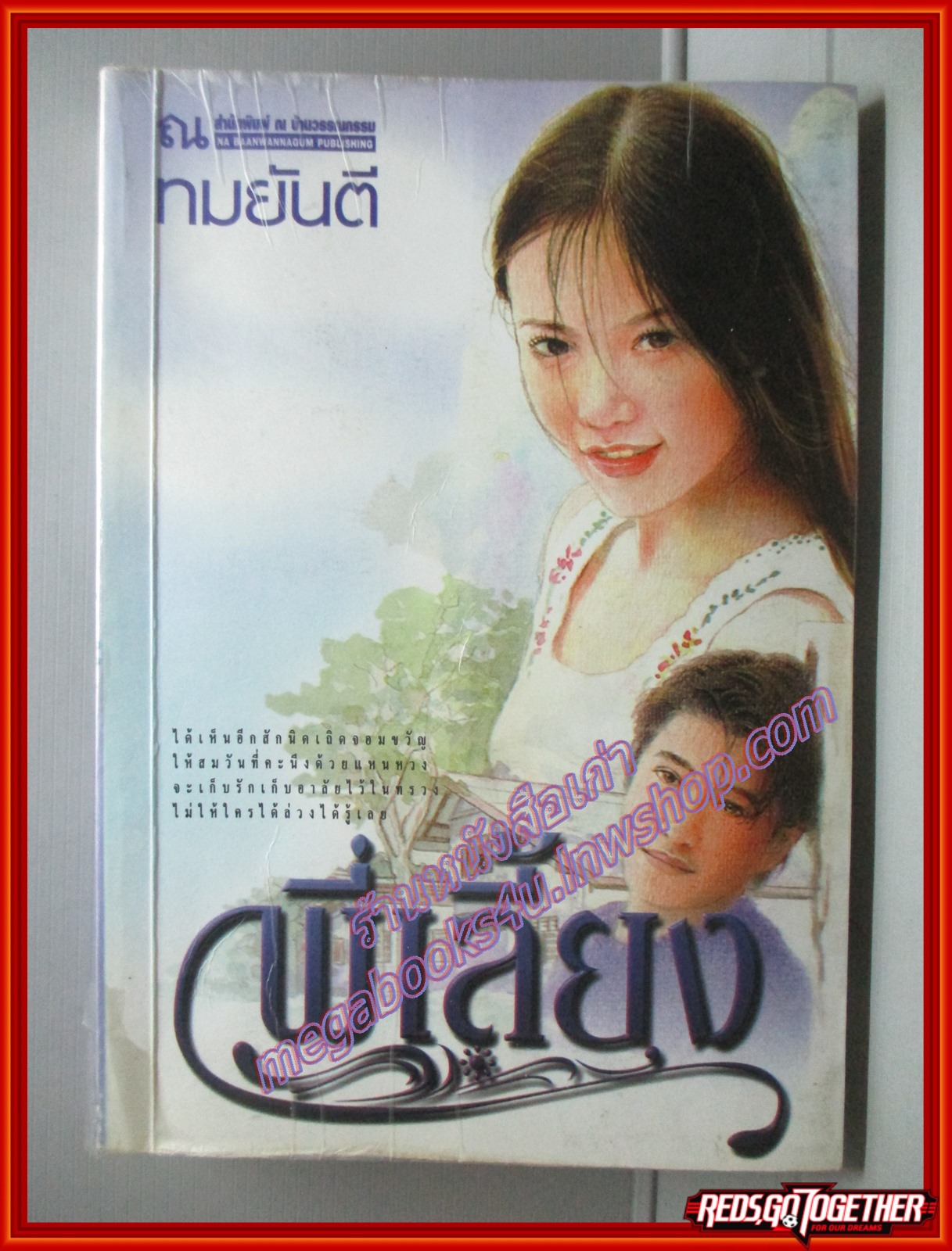 พี่เลี้ยง โดย ทมยันตี สนพ.ณ บ้านวรรณกรรม ตำหนิ พลาสติกเคลือบปกเริ่มหลุดร่อน
