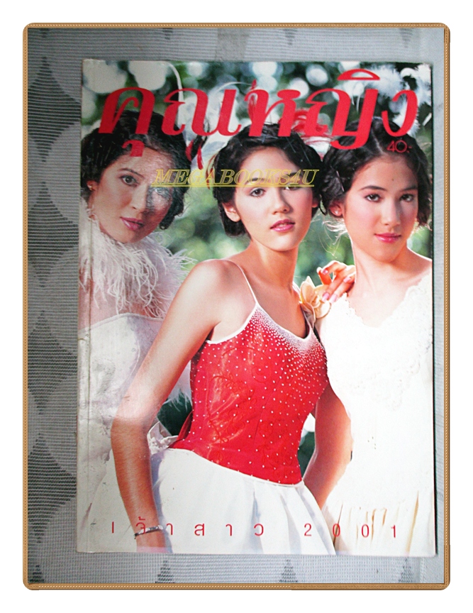 นิตยสารคุณหญิง ฉบับ151 ปี2544 สภาพดี ปกชมพู่ อารยา สัมภาษณ์ เทพชู ทับทอง
