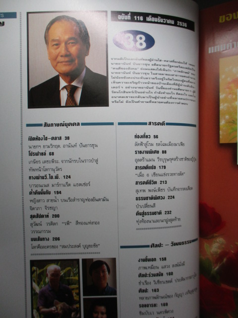 นิตยสารHI-CLASS,ไฮคลาส ปีที่10 ฉบับ116 ธันวาคม 2536 ปกอานันท์ ปันยารชุน สภาพดี