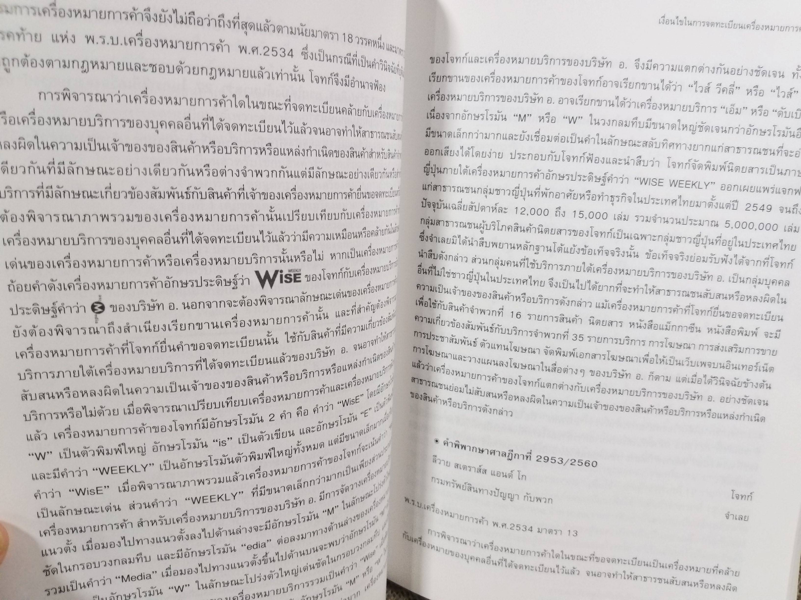 หนังสือ รวมคำพิพากษาศาลฎีกา คดีเครื่องหมายการค้า ปี2556-ปี2560 / ศาลทรัพย์สินทางปัญญาและการค้าระหว่าประเทศกลาง