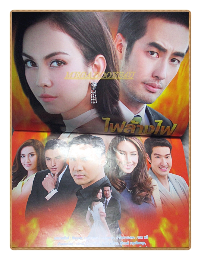 เรื่องย่อละคร ไฟล้างไฟ ปี2558 สภาพดี ปกรณ์ ฉัตรบริรักษ์ ภีรนีย์ คงไทย