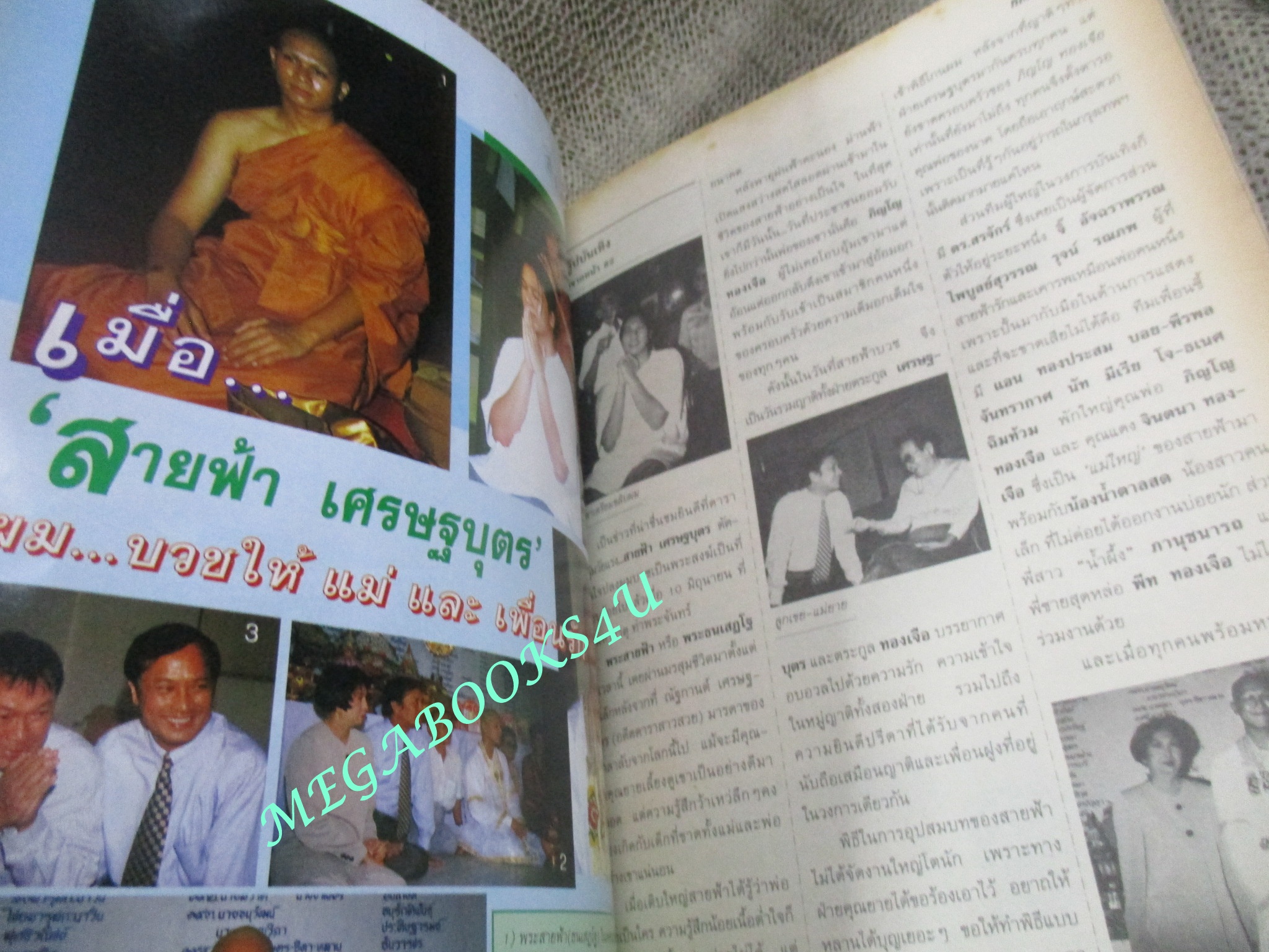 นิตยสารหญิงไทย ฉบับที่474 ปี2538 ปก นาตยา จันทร์รุ่ง สัมภาษณ์ แก้ว ลายทอง ศรัณยู วงศ์กระจ่าง สายฟ้า เศรษฐบุตร บวช