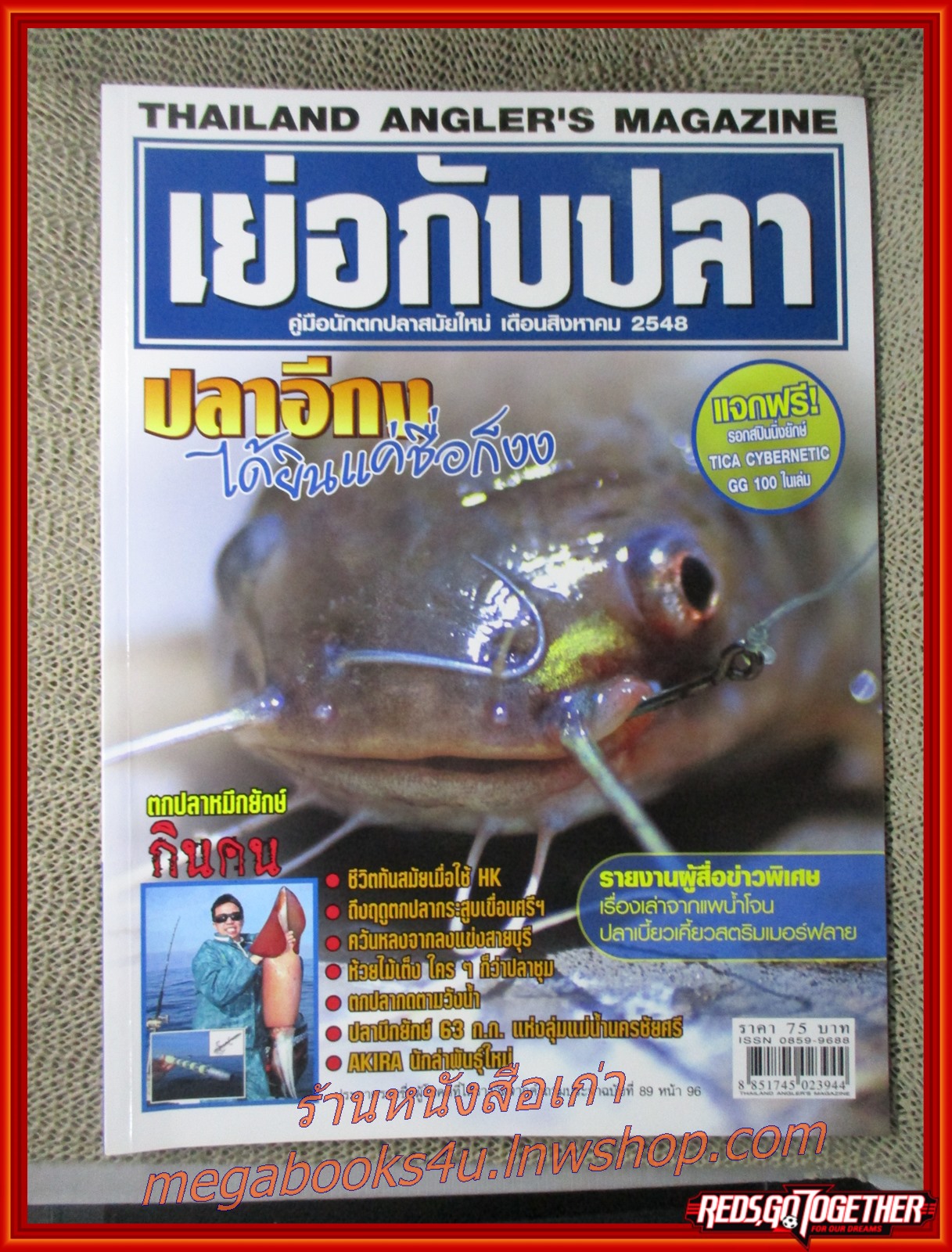 นิตยสาร เย่อกับปลา ฉบับที่091 ปี2548 ปก ปลาอีกง ได้ยินแค่ชื่อก็งง