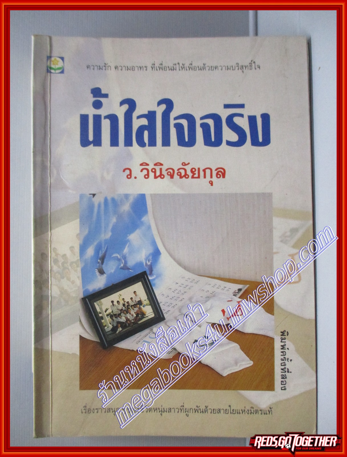 นวนิยาย น้ำใสใจจริง โดย ว.วินิจฉัยกุล สนพ. ดอกหญ้า (หนังสือบ้าน มือสอง) (สภาพ85-95%)