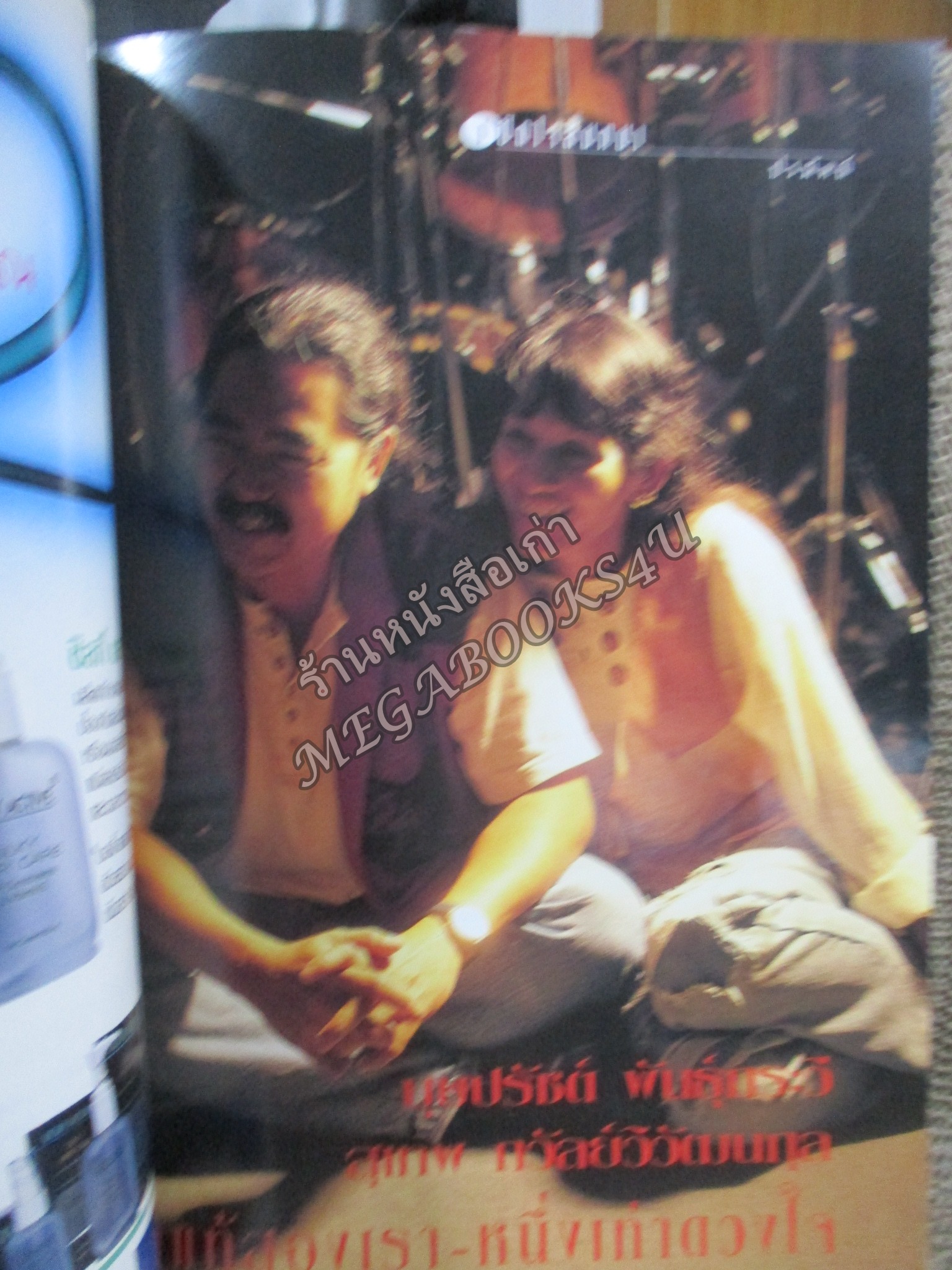 นิตยสารขวัญเรือน ฉบับที่550 ปี2537 ปก จันจิรา จูแจ้ง สัมภาษณ์ คู่แท้ วงโฮป