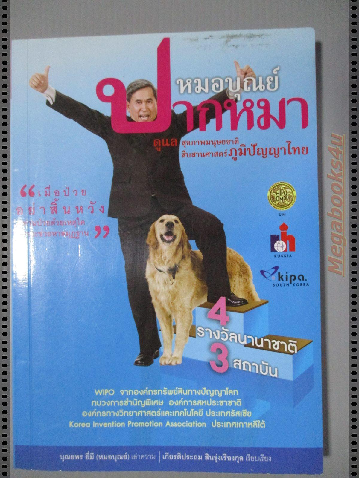 หมอบุณย์ปากหมา ดูแลสุขภาพมนุษยชาติ โดย บุณยพร ยี่มี