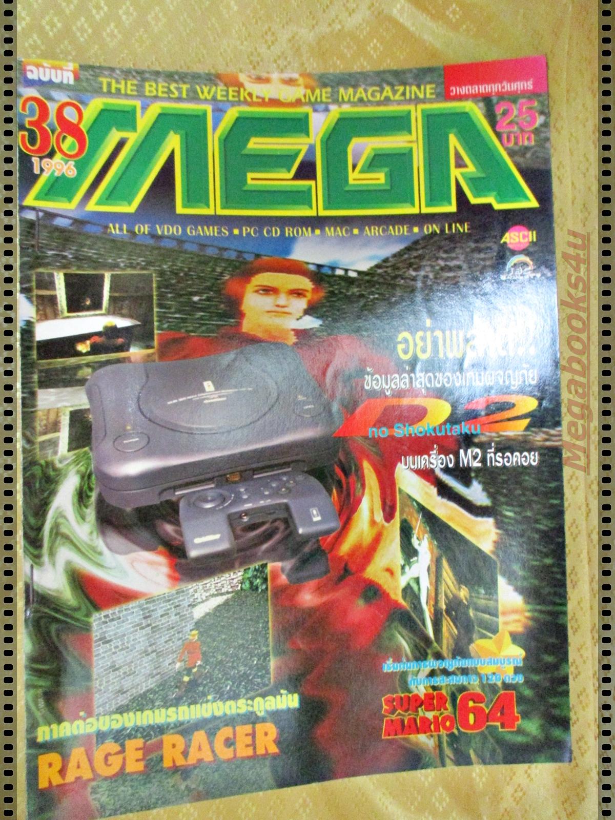 นิตยสารเกมส์MEGA ปี1996 ฉบับที่38