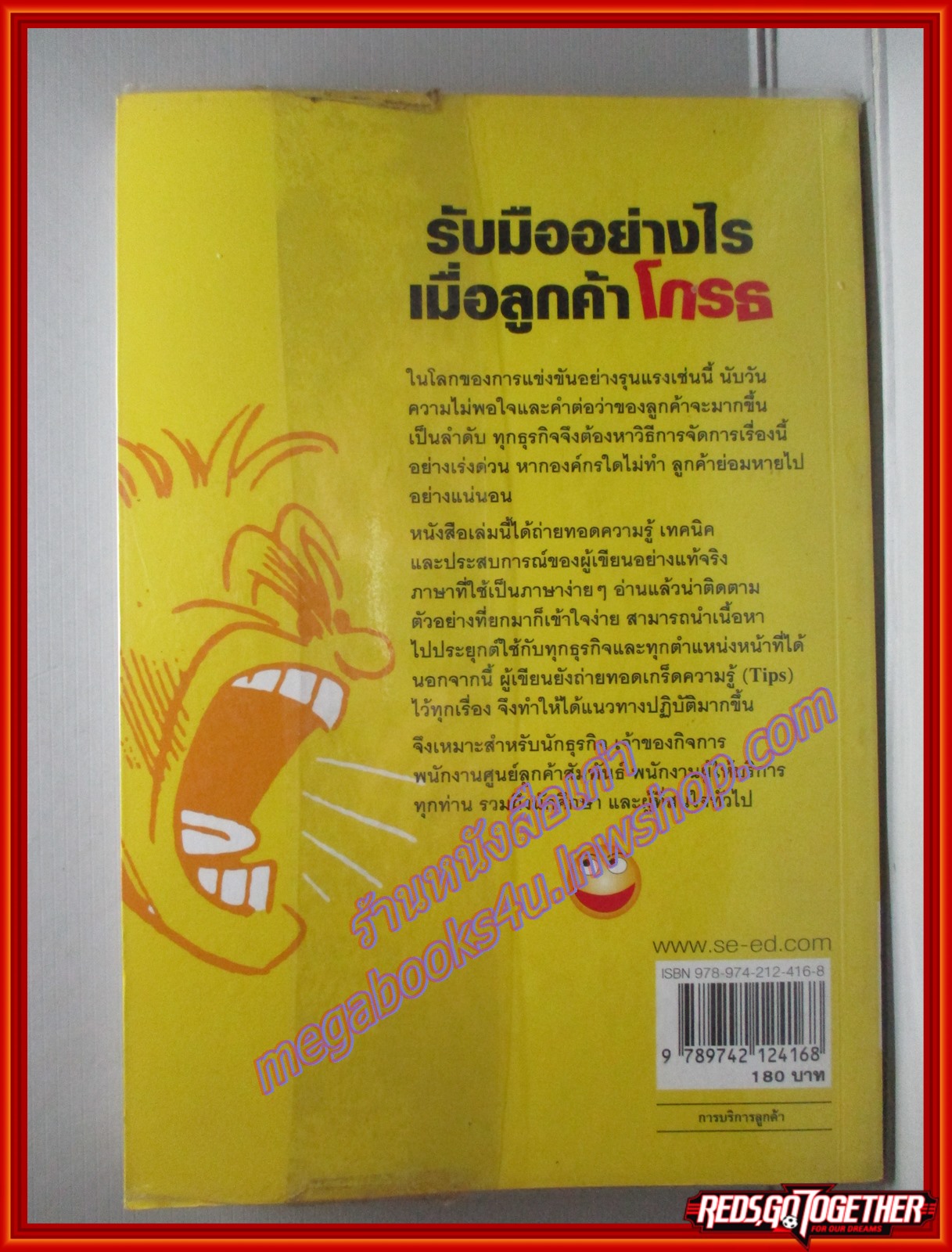 รับมืออย่างไร เมื่อลูกค้าโกรธ โดย ชัยสมพล ชาวประเสริฐ (มือสอง) (สภาพ85-95%)