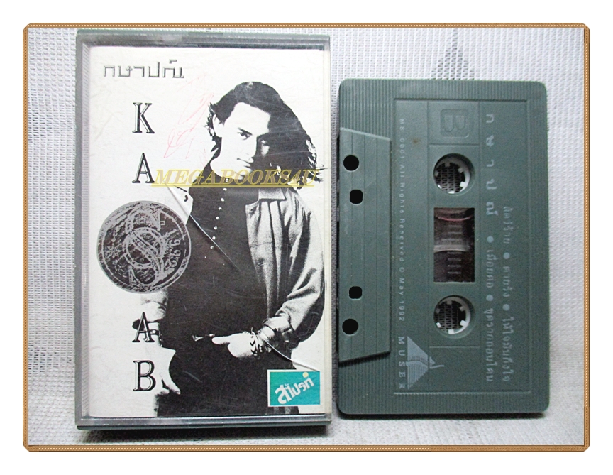 เทปเพลงไทยสากล กษาปณ์ จำปาดิบ ชุด กษาปณ์