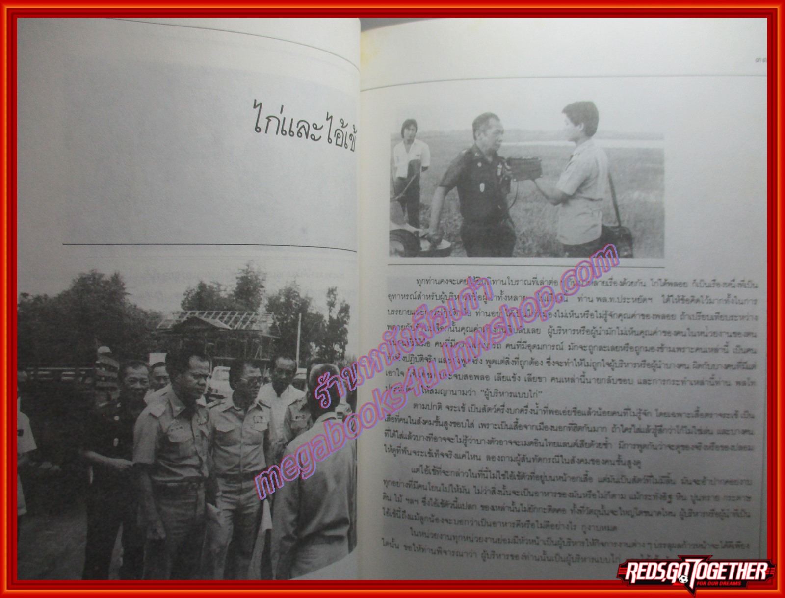 นายพลนักพัฒนา อนุสรณ์เนื่องในโอกาส พระราชทานเพลิงศพ พลโทประหยัด รอดโพธิ์ทอง