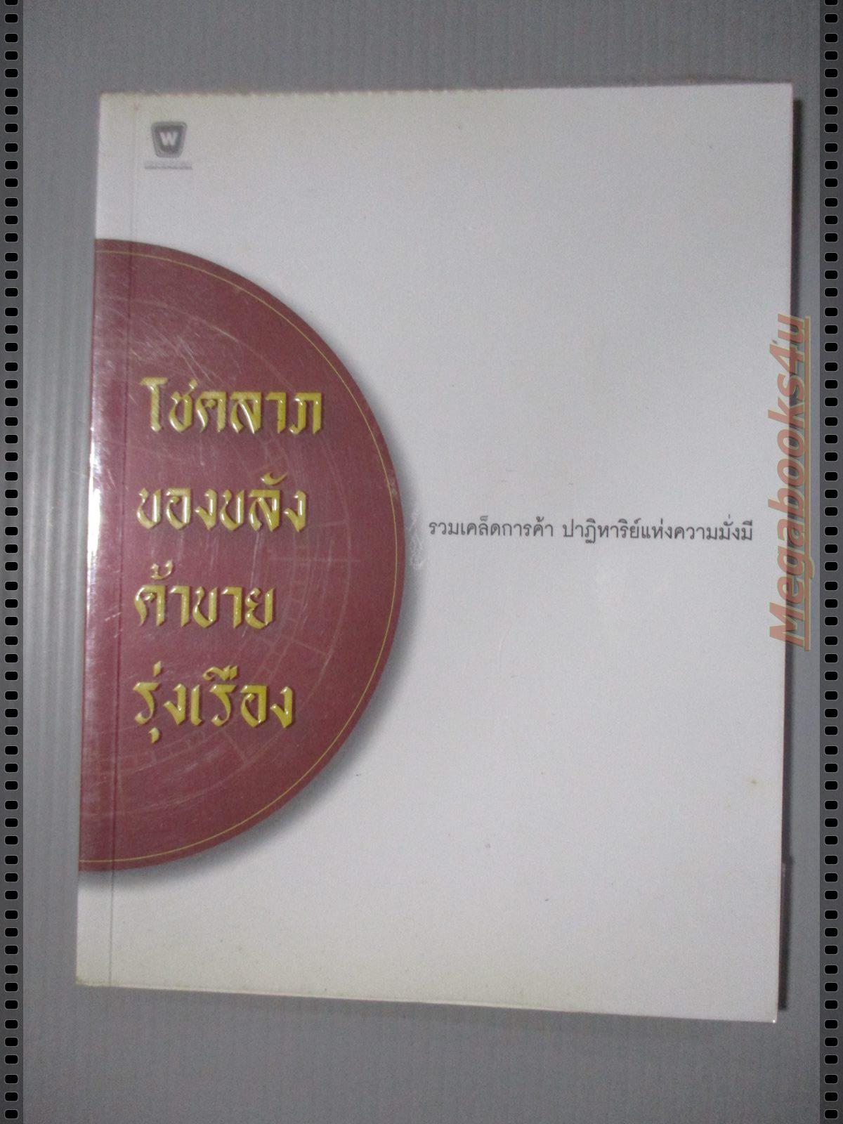 โชคลาภ ของขลัง ค้าขาย รุ่งเรือง รวมเคล็ดการค้า ปาฏิหาริย์แห่งความมั่งมี