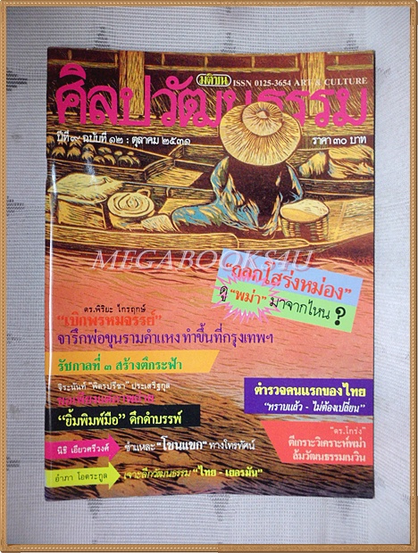 นิตยสารศิลปวัฒนธรรม ปีที่09 ฉบับ12 ตุลาคม 2531 สภาพดี