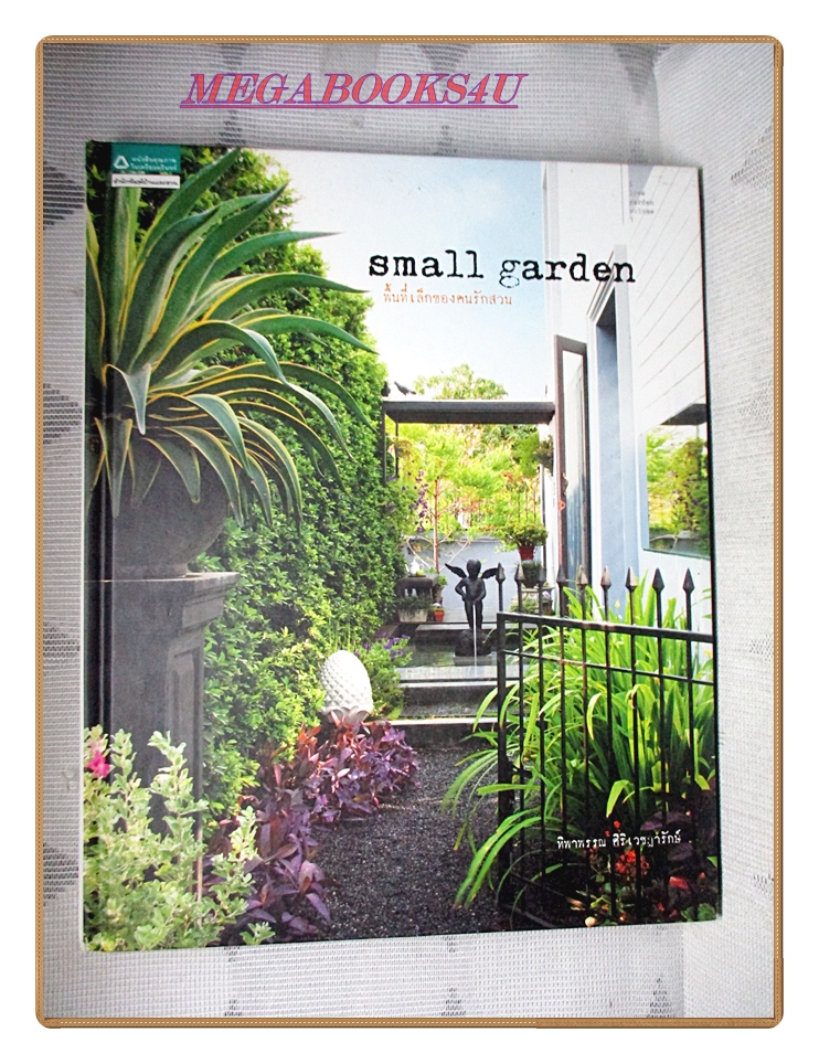SMALL GARDEN พื้้นที่เล็กของคนรักสวน โดย สำนักพิมพ์บ้านและสวน