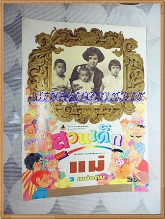 PB1011;สวนเด็ก ปกแม่2แผ่นดินปีที่5 ฉบับที่87 ปักษ์แรก สิงหาคม 2536สภาพดี