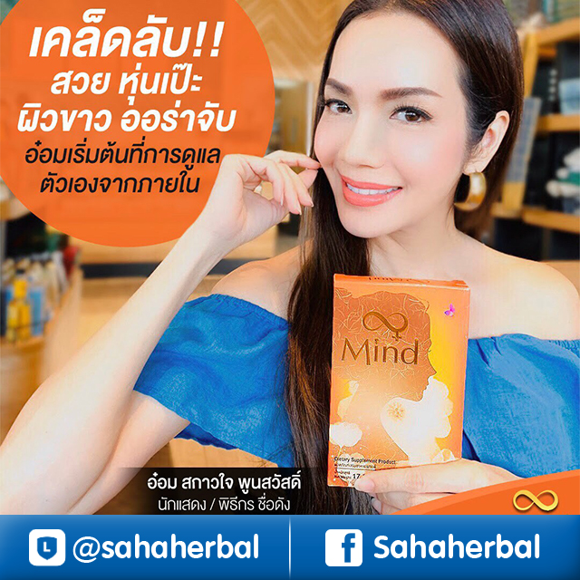Mind มายด์ อาหารเสริมผู้หญิง ราคาถูก ฟรีของแถมทุกรายการ