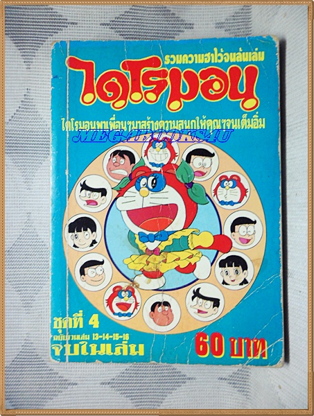 ขายแล้วครับ) ไดโรมอน ฉบับรวมเล่ม เล่ม04 สามดาว