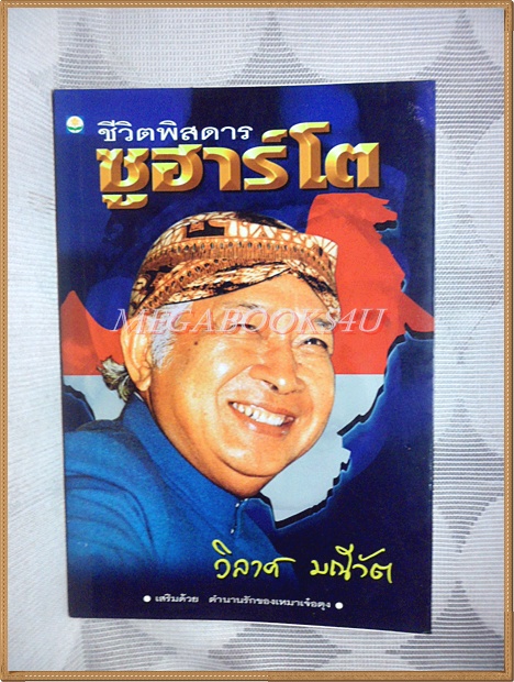ชีวิตพิสดาร ซูฮาร์โต โดย วิลาศ มณีวัต สภาพดี