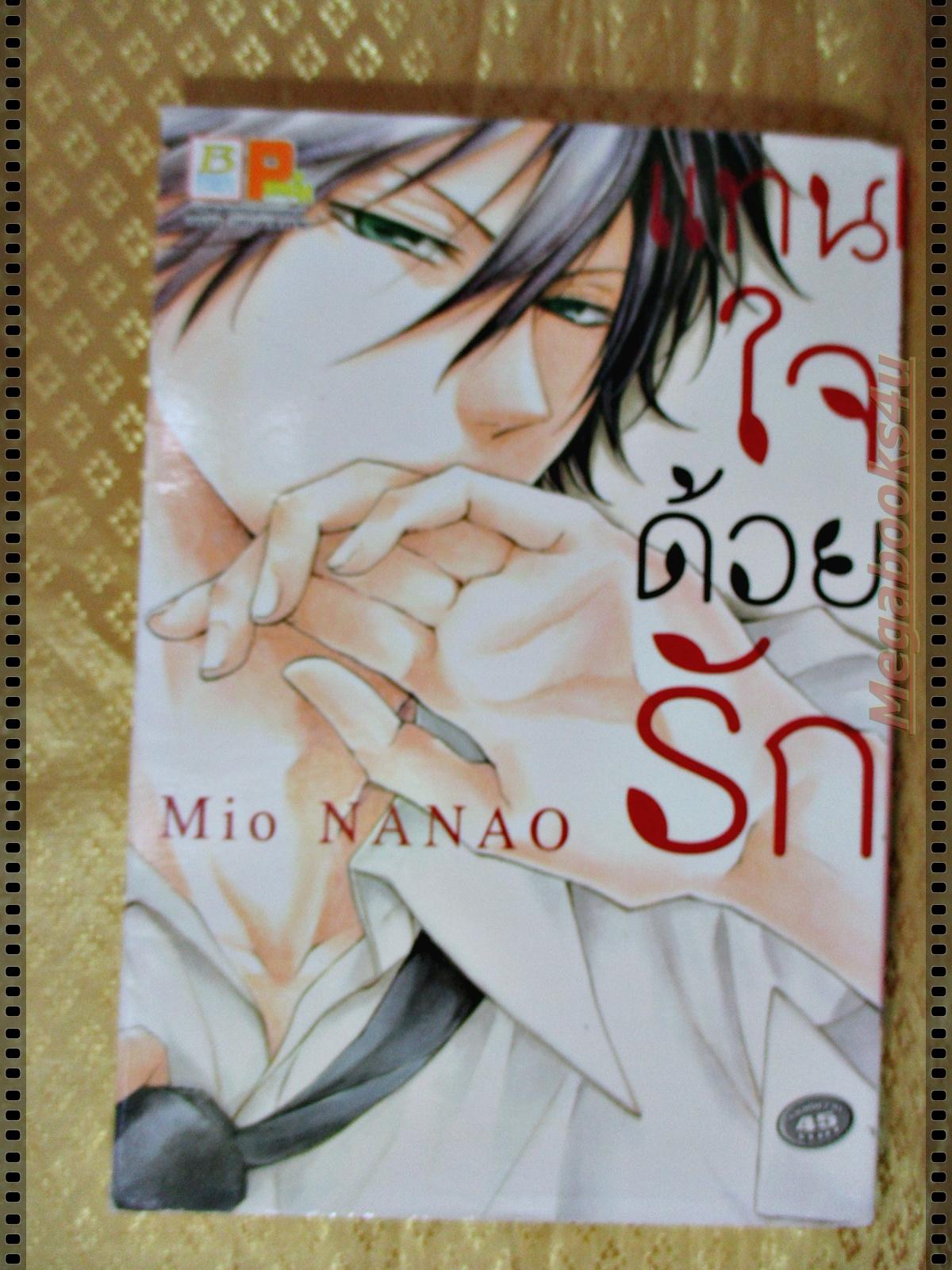 หนังสือการ์ตูน แทนใจด้วยรัก เล่มเดียวจบ โดย MIO NANAO สนพ.บงกช
